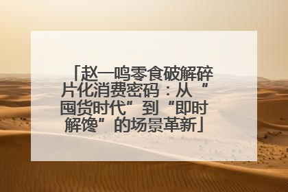 赵一鸣零食破解碎片化消费密码：从“囤货时代”到“即时解馋”的场景革新