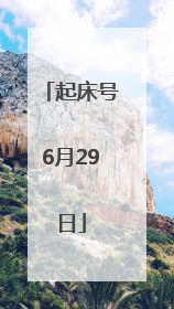 起床号6月29日