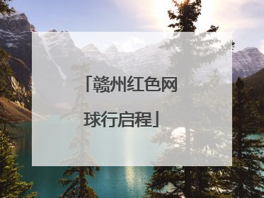 赣州红色网球行启程