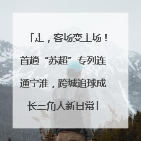 走，客场变主场！首趟“苏超”专列连通宁淮，跨城追球成长三角人新日常