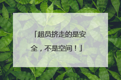 超员挤走的是安全，不是空间！