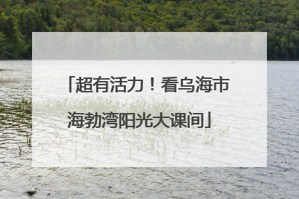 超有活力！看乌海市海勃湾阳光大课间