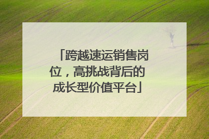 跨越速运销售岗位，高挑战背后的成长型价值平台