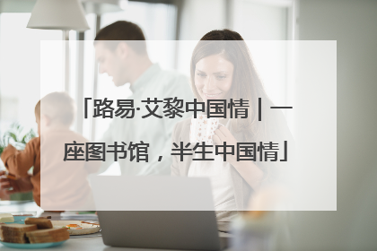 路易·艾黎中国情｜一座图书馆，半生中国情