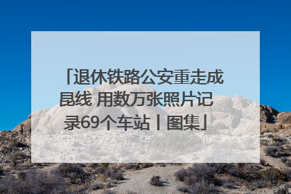 退休铁路公安重走成昆线 用数万张照片记录69个车站丨图集