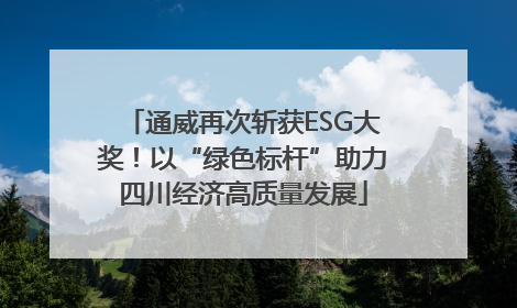 通威再次斩获ESG大奖！以“绿色标杆”助力四川经济高质量发展