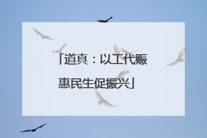 道真：以工代赈惠民生促振兴