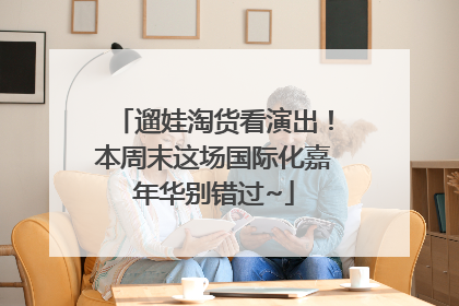 遛娃淘货看演出！本周末这场国际化嘉年华别错过~