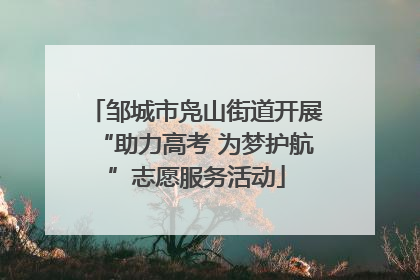 邹城市凫山街道开展“助力高考 为梦护航”志愿服务活动
