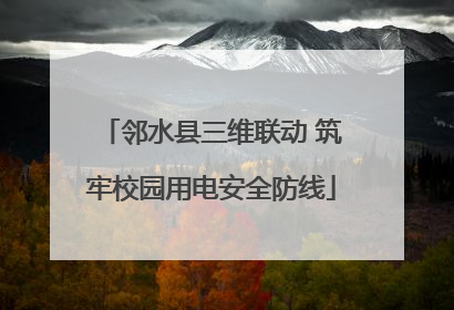 邻水县三维联动 筑牢校园用电安全防线