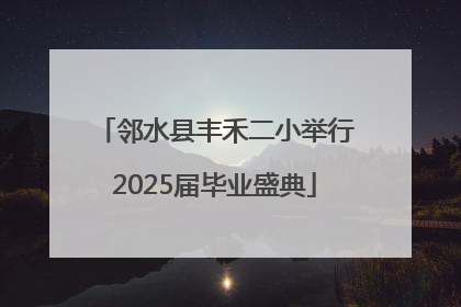 邻水县丰禾二小举行2025届毕业盛典