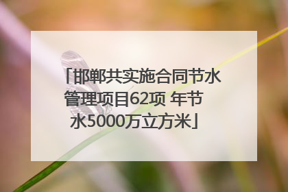 邯郸共实施合同节水管理项目62项 年节水5000万立方米