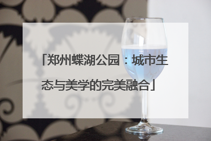 郑州蝶湖公园：城市生态与美学的完美融合
