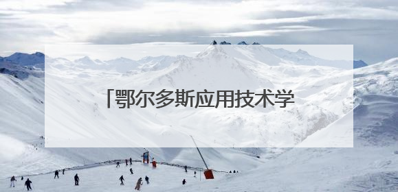 鄂尔多斯应用技术学院开设自治区首个飞行器运维工程专业