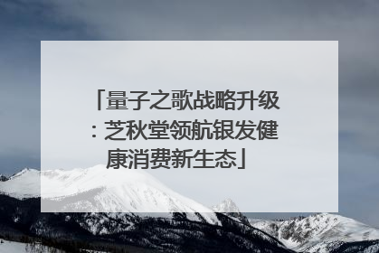 量子之歌战略升级：芝秋堂领航银发健康消费新生态