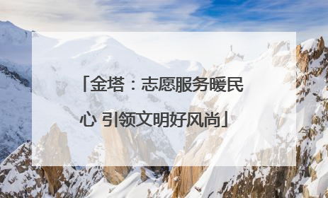 金塔：志愿服务暖民心 引领文明好风尚
