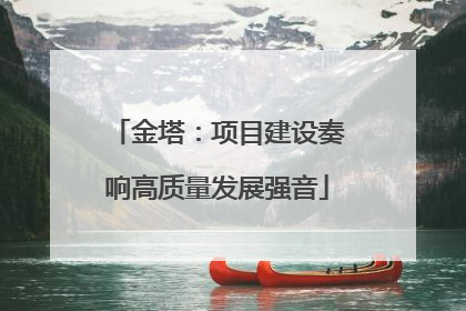 金塔：项目建设奏响高质量发展强音