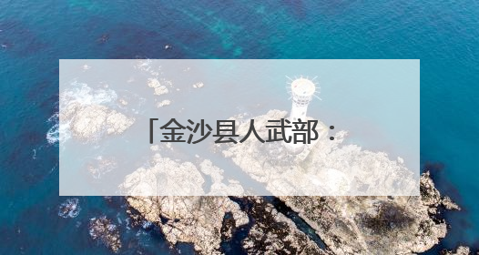 金沙县人武部：组织开展“粽香端午、情暖军属”走访慰问活动