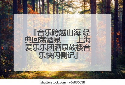 音乐跨越山海 经典回荡酒泉——上海爱乐乐团酒泉鼓楼音乐快闪侧记