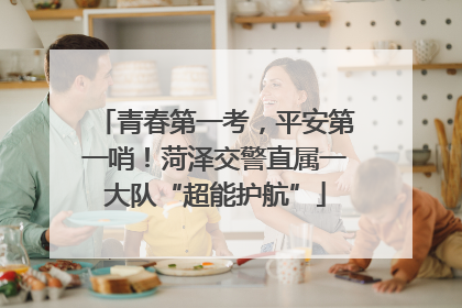 青春第一考，平安第一哨！菏泽交警直属一大队“超能护航”
