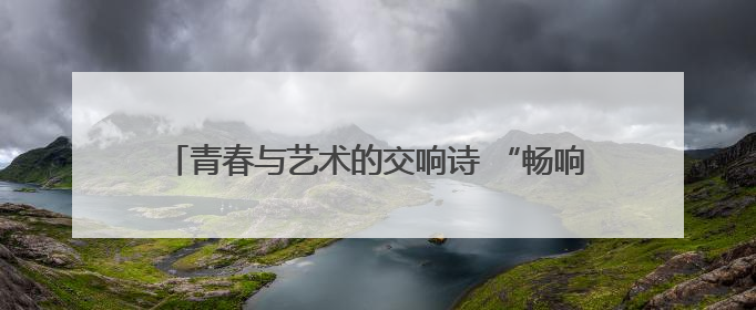 青春与艺术的交响诗 “畅响九街”主题音乐会在杭举行