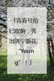 青春号角已吹响，秀出济宁新花“Young”！
