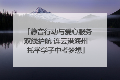 静音行动与爱心服务双线护航 连云港海州托举学子中考梦想