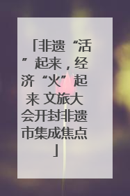 非遗“活”起来，经济“火”起来 文旅大会开封非遗市集成焦点