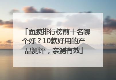 面膜排行榜前十名哪个好？10款好用的产品测评，亲测有效