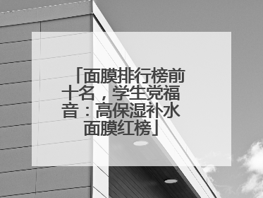 面膜排行榜前十名，学生党福音：高保湿补水面膜红榜