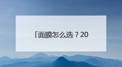 面膜怎么选？2025十大产品推荐！热评款效果分析