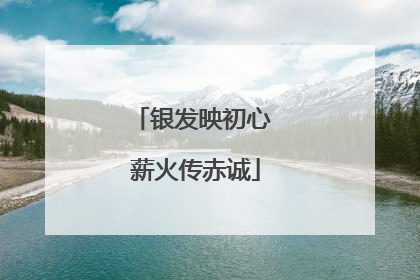银发映初心 薪火传赤诚