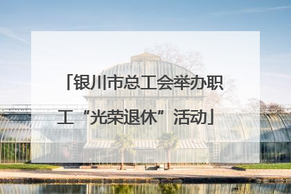 银川市总工会举办职工“光荣退休”活动