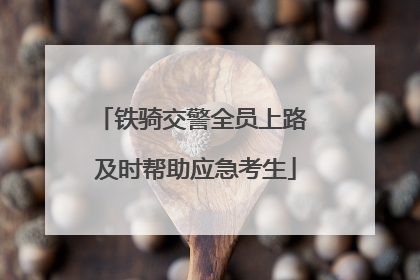 铁骑交警全员上路 及时帮助应急考生