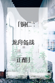 铜仁：龙舟备战正酣