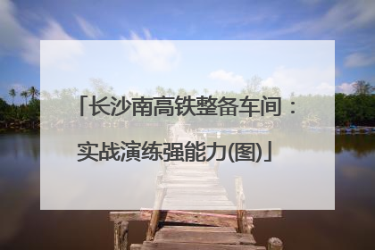 长沙南高铁整备车间：实战演练强能力(图)