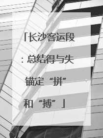 长沙客运段：总结得与失 锚定“拼”和“搏”