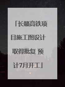 长赣高铁项目施工图设计取得批复 预计7月开工