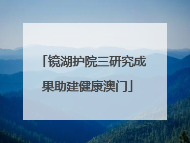 镜湖护院三研究成果助建健康澳门