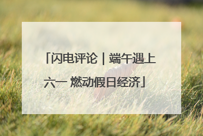 闪电评论｜端午遇上六一 燃动假日经济