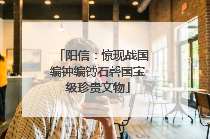 阳信：惊现战国编钟编镈石磬国宝级珍贵文物