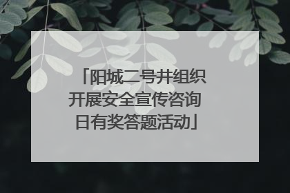 阳城二号井组织开展安全宣传咨询日有奖答题活动