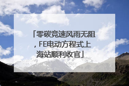 零碳竞速风雨无阻，FE电动方程式上海站顺利收官