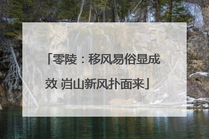 零陵：移风易俗显成效 岿山新风扑面来