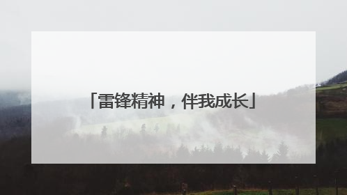 雷锋精神，伴我成长