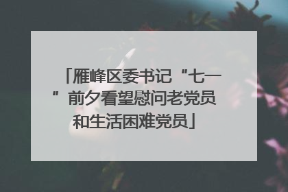 雁峰区委书记“七一”前夕看望慰问老党员和生活困难党员