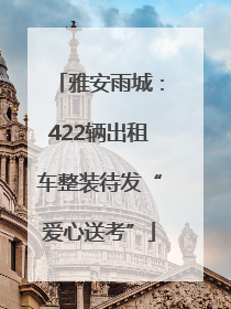 雅安雨城：422辆出租车整装待发“爱心送考”