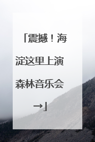 震撼！海淀这里上演森林音乐会→