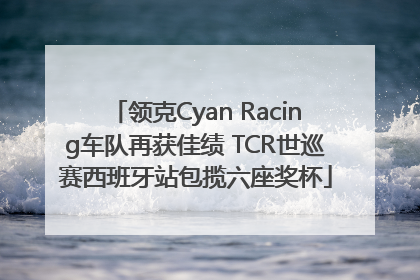 领克Cyan Racing车队再获佳绩 TCR世巡赛西班牙站包揽六座奖杯