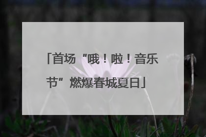 首场“哦！啦！音乐节”燃爆春城夏日